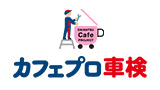 カフェプロ車検